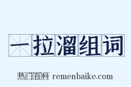 一拉溜组词是什么意思的图片